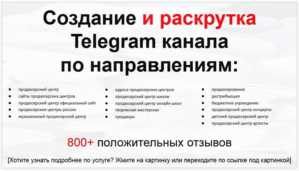Сервис раскрутки коммерции в Telegram по близким направлениям - Продюсерский центр