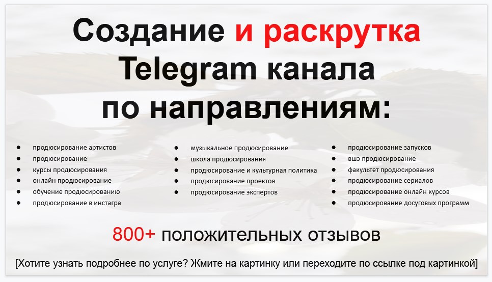 Сервис раскрутки коммерции в Telegram по близким направлениям - Продюсирование артистов