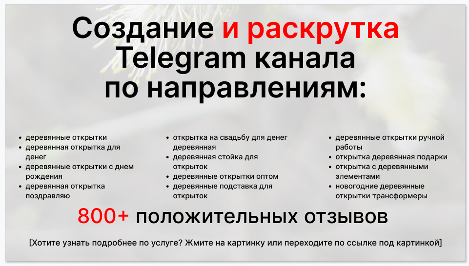 Сервис раскрутки коммерции в Telegram по близким направлениям - Производитель деревянных открыток