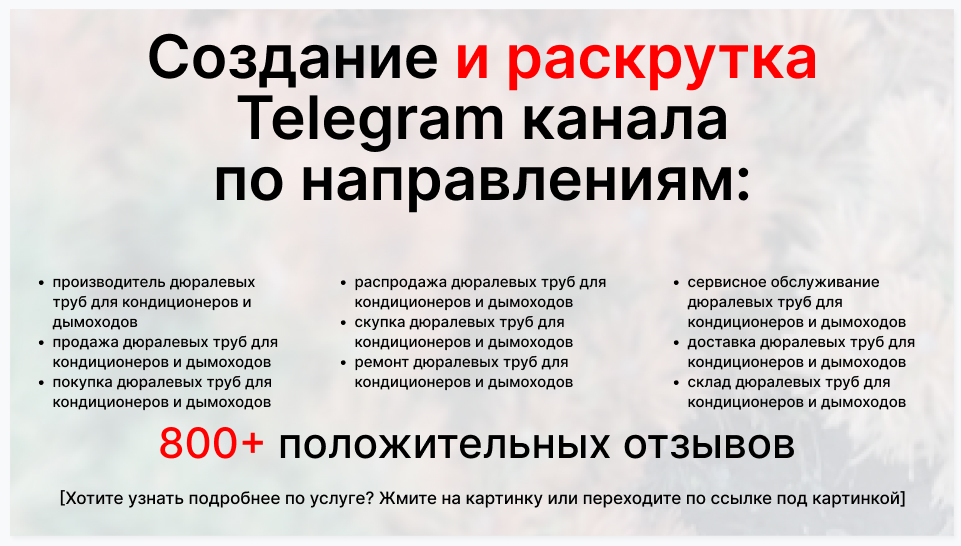 Сервис раскрутки коммерции в Telegram по близким направлениям - Производитель дюралевых труб для кондиционеров и дымоходов