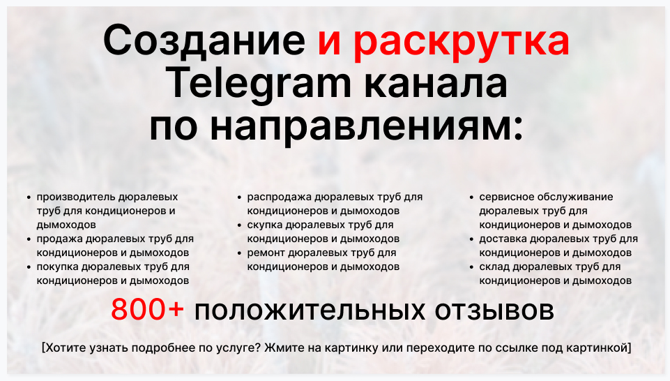 Сервис раскрутки коммерции в Telegram по близким направлениям - Поставщик дюралевых труб для кондиционеров