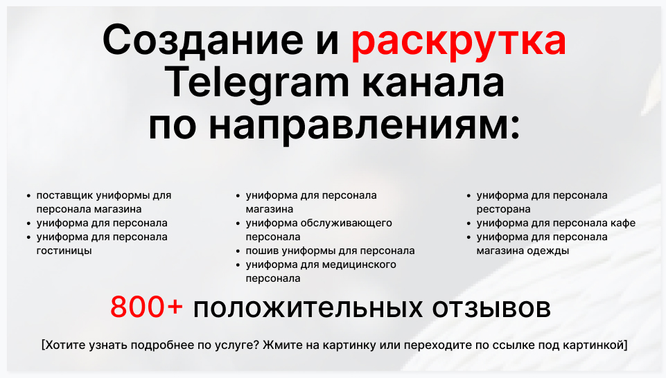 Сервис раскрутки коммерции в Telegram по близким направлениям - Производственная фирма-поставщик униформы для персонала магазина