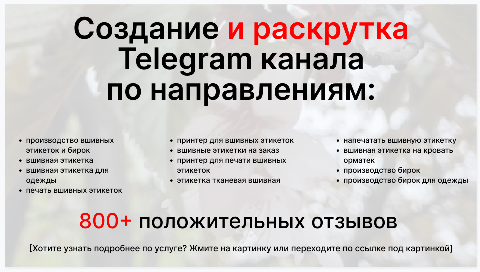 Сервис раскрутки коммерции в Telegram по близким направлениям - Производство вшивных этикеток и бирок