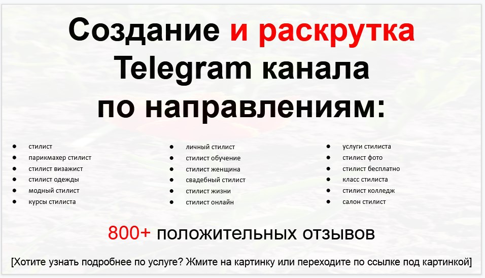 Сервис раскрутки коммерции в Telegram по близким направлениям - Школа стилистов