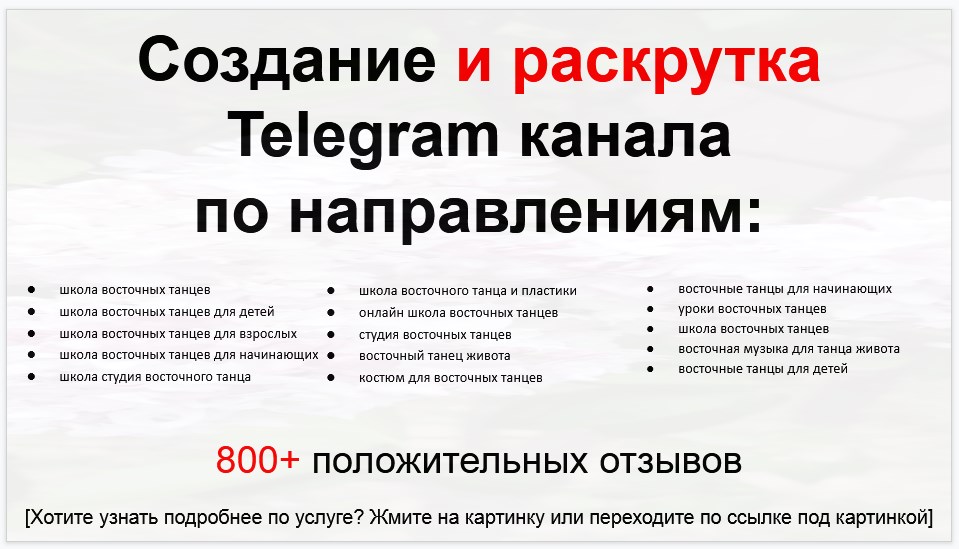 Сервис раскрутки коммерции в Telegram по близким направлениям - Школа восточных танцев