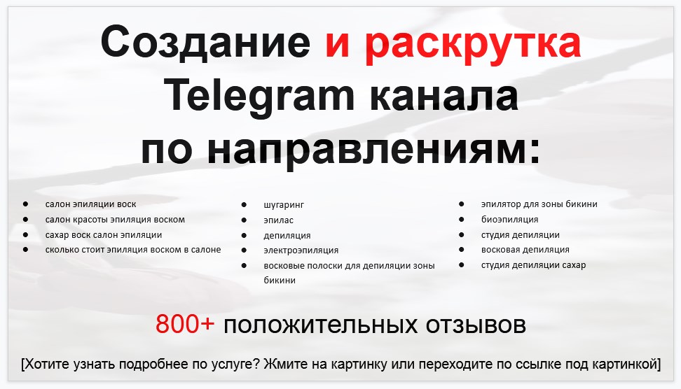 Сервис раскрутки коммерции в Telegram по близким направлениям - Салон эпиляции воском