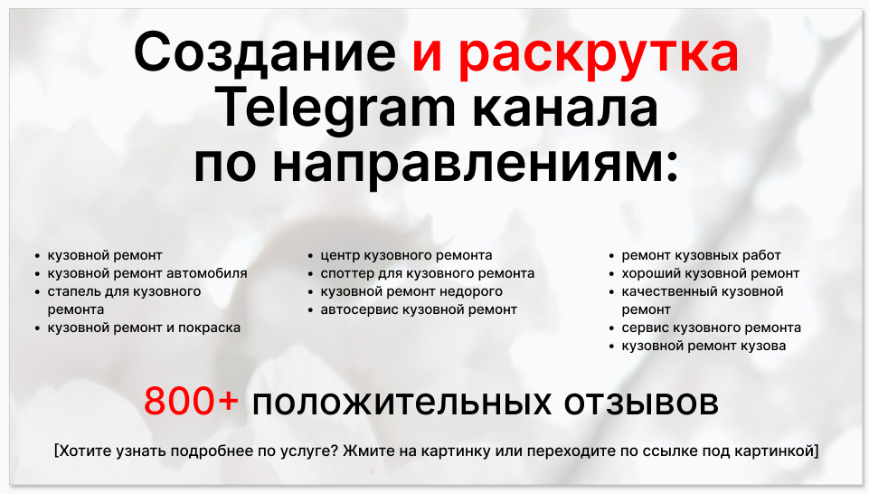 Сервис раскрутки коммерции в Telegram по близким направлениям - Салон кузовного ремонта автотранспорта