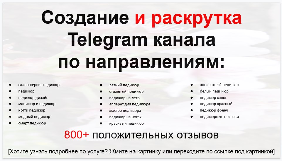 Сервис раскрутки коммерции в Telegram по близким направлениям - Салон-сервис педикюра