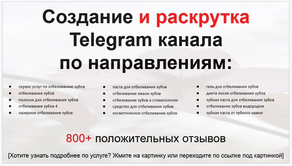 Сервис раскрутки коммерции в Telegram по близким направлениям - Сервис услуг по отбеливанию зубов