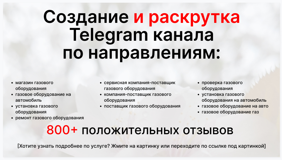 Сервис раскрутки коммерции в Telegram по близким направлениям - Сервисная компания-поставщик газового оборудования