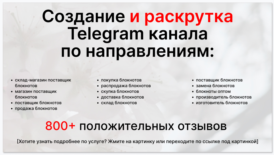 Сервис раскрутки коммерции в Telegram по близким направлениям - Склад-магазин поставщик блокнотов