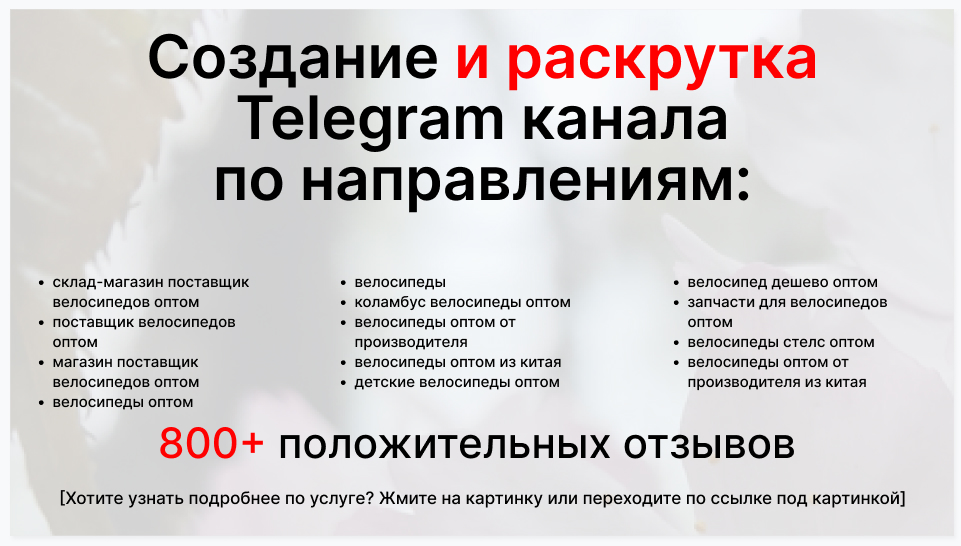 Сервис раскрутки коммерции в Telegram по близким направлениям - Склад-магазин поставщик велосипедов оптом