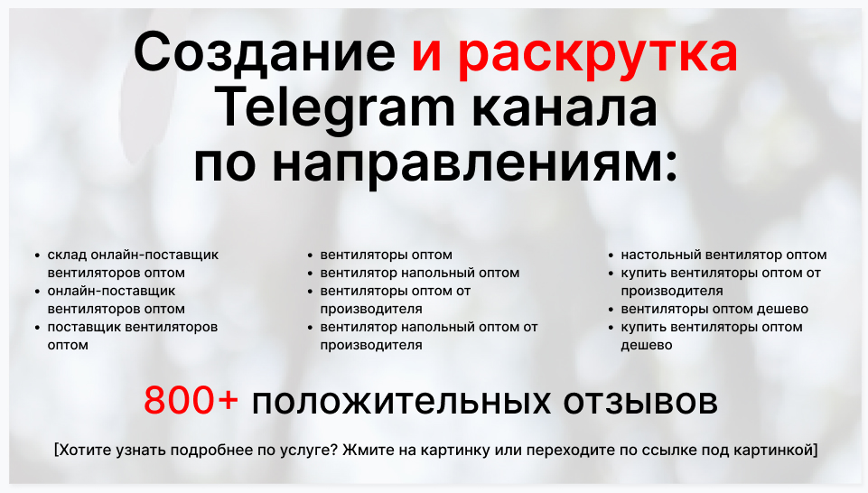 Сервис раскрутки коммерции в Telegram по близким направлениям - Склад онлайн-поставщик вентиляторов оптом
