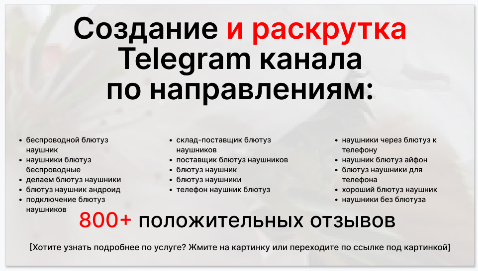Сервис раскрутки коммерции в Telegram по близким направлениям - Склад-поставщик блютуз наушников