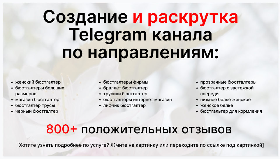 Сервис раскрутки коммерции в Telegram по близким направлениям - Склад-поставщик бюстгальтеров оптом