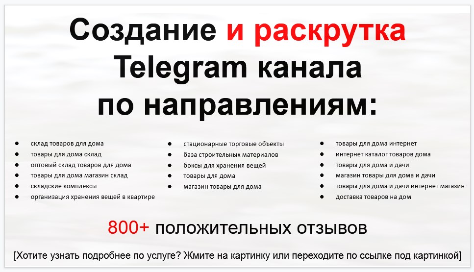 Сервис раскрутки коммерции в Telegram по близким направлениям - Склад товаров для дома