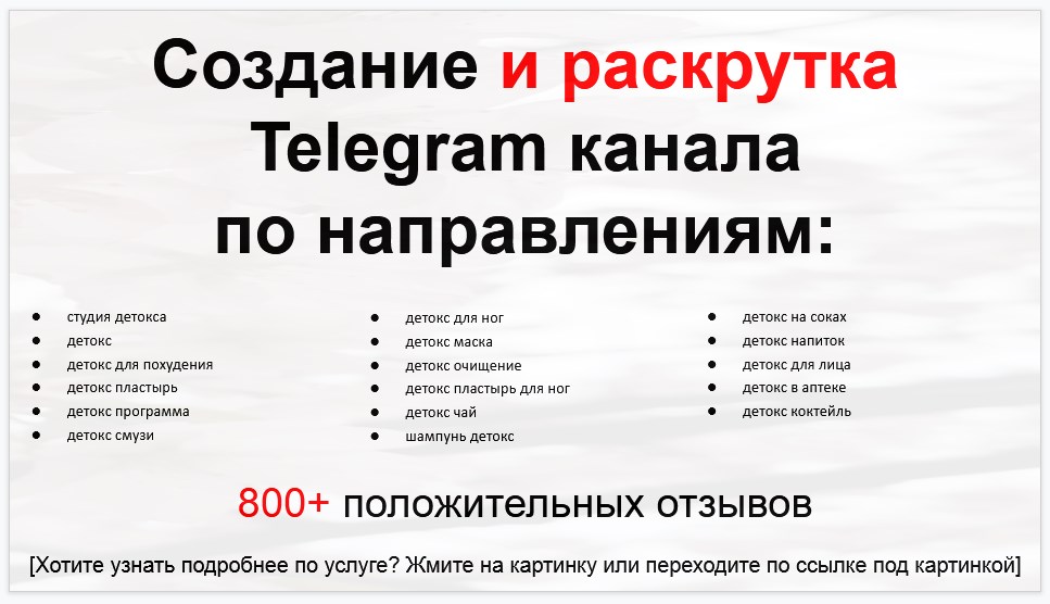 Сервис раскрутки коммерции в Telegram по близким направлениям - Студия детокса