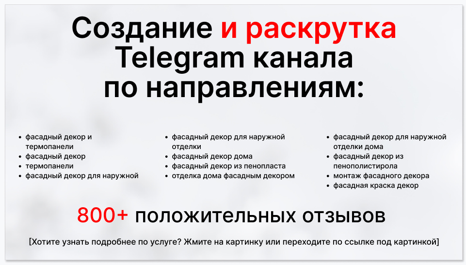 Сервис раскрутки коммерции в Telegram по близким направлениям - Студия фасадного декора и термопанелей