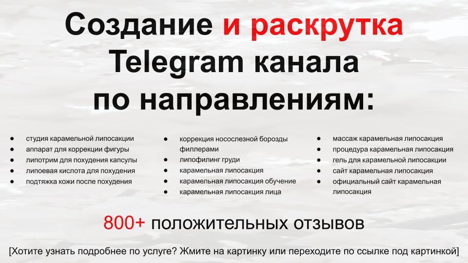 Сервис раскрутки коммерции в Telegram по близким направлениям - Студия карамельной липосакции
