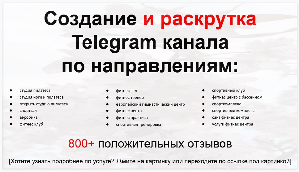 Сервис раскрутки коммерции в Telegram по близким направлениям - Студия пилатеса