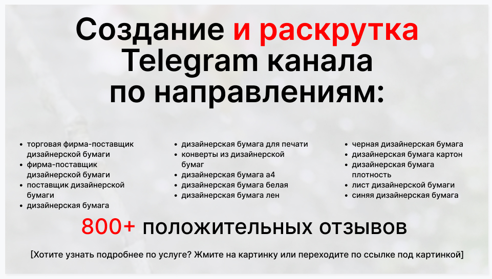 Сервис раскрутки коммерции в Telegram по близким направлениям - Торговая фирма-поставщик дизайнерской бумаги