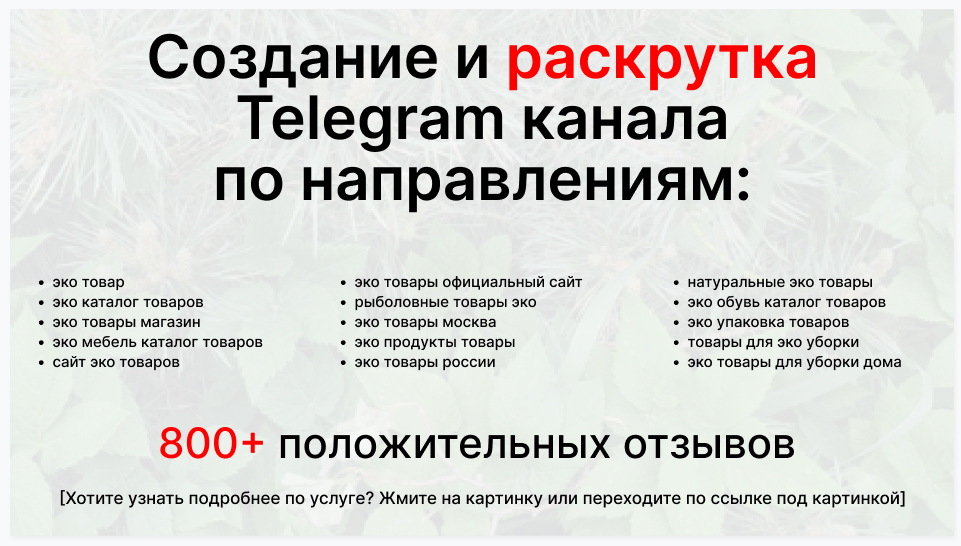 Сервис раскрутки коммерции в Telegram по близким направлениям - Торговая фирма-поставщик эко товаров