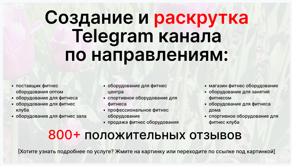 Сервис раскрутки коммерции в Telegram по близким направлениям - Торговая фирма-поставщик фитнес оборудования оптом