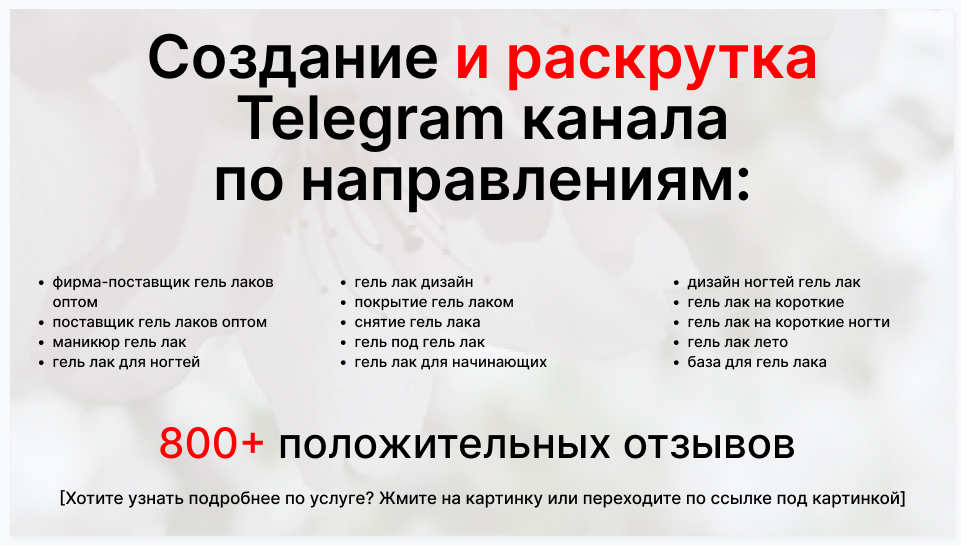 Сервис раскрутки коммерции в Telegram по близким направлениям - Торговая фирма-поставщик гель лаков оптом
