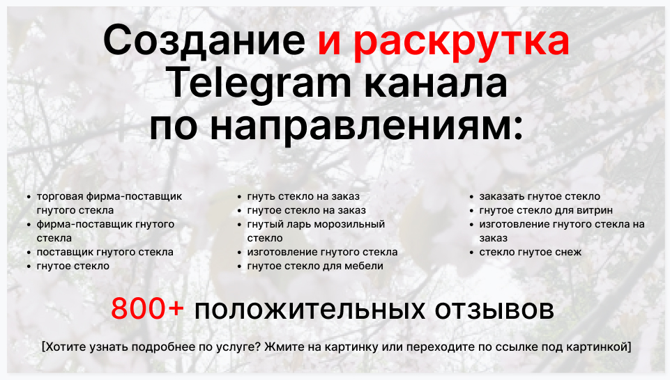 Сервис раскрутки коммерции в Telegram по близким направлениям - Торговая фирма-поставщик гнутого стекла