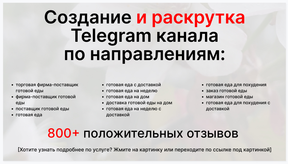 Сервис раскрутки коммерции в Telegram по близким направлениям - Торговая фирма-поставщик готовой еды