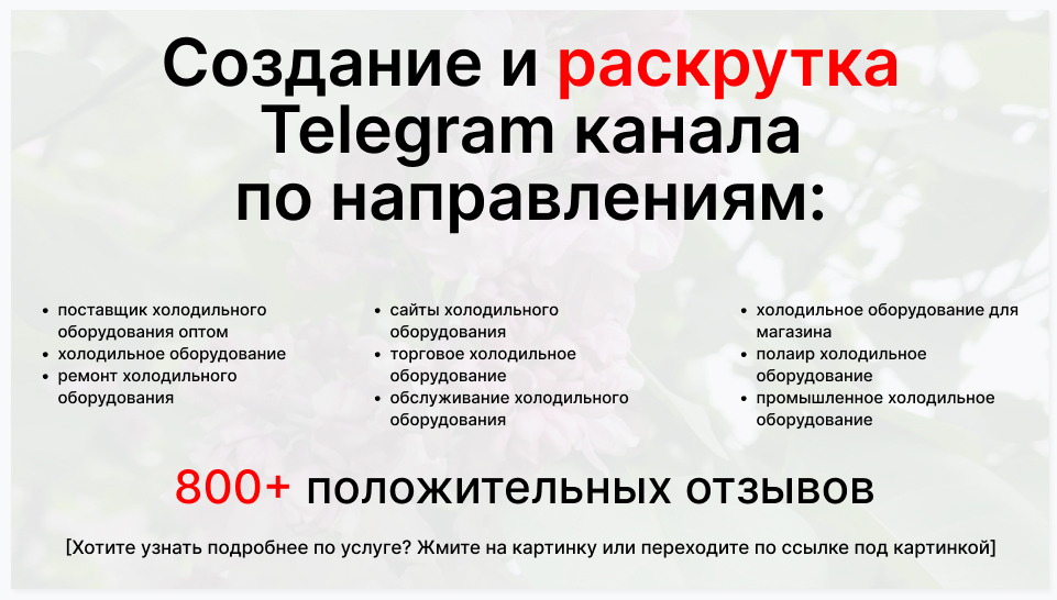 Сервис раскрутки коммерции в Telegram по близким направлениям - Торговая фирма-поставщик холодильного оборудования оптом