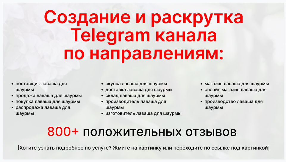 Сервис раскрутки коммерции в Telegram по близким направлениям - Торговая фирма-поставщик лаваша для шаурмы