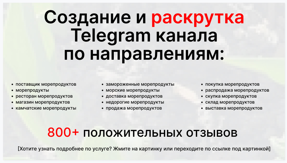 Сервис раскрутки коммерции в Telegram по близким направлениям - Торговая фирма-поставщик морепродуктов