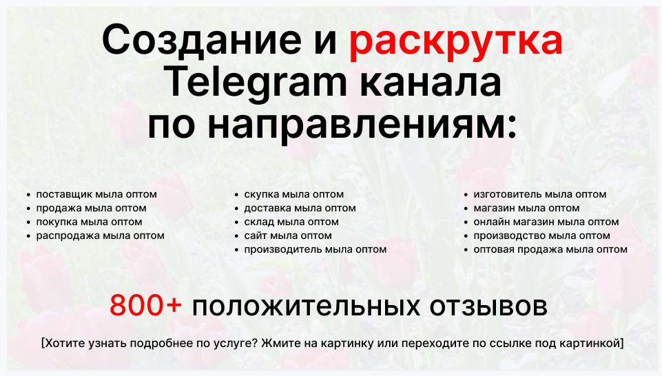 Сервис раскрутки коммерции в Telegram по близким направлениям - Торговая фирма-поставщик мыла оптом