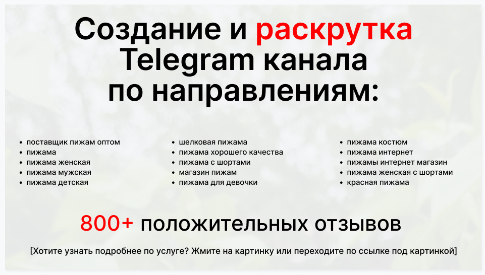 Сервис раскрутки коммерции в Telegram по близким направлениям - Торговая фирма-поставщик пижам оптом
