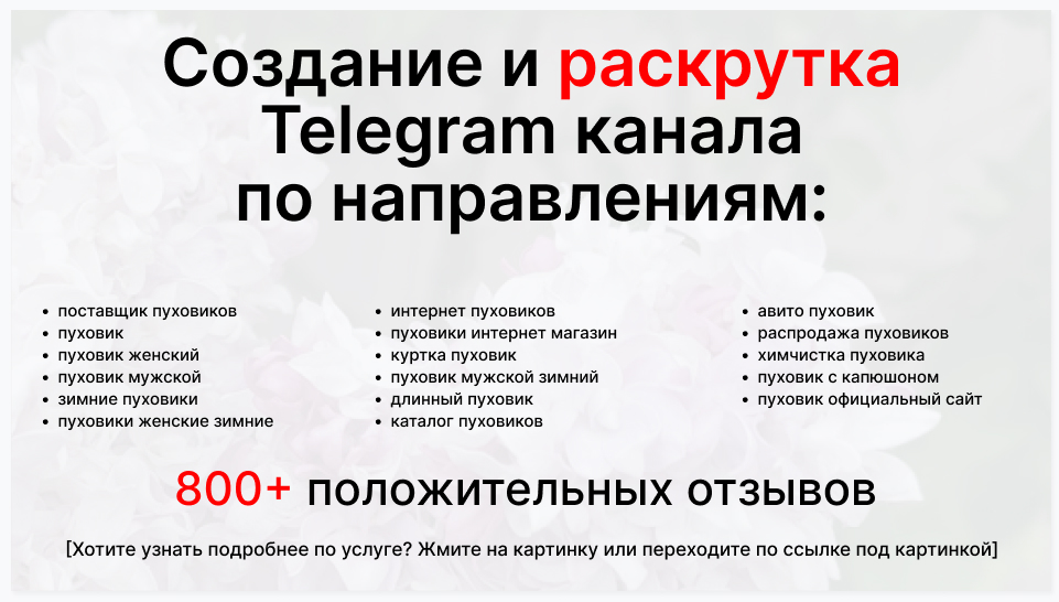 Сервис раскрутки коммерции в Telegram по близким направлениям - Торговая фирма-поставщик пуховиков