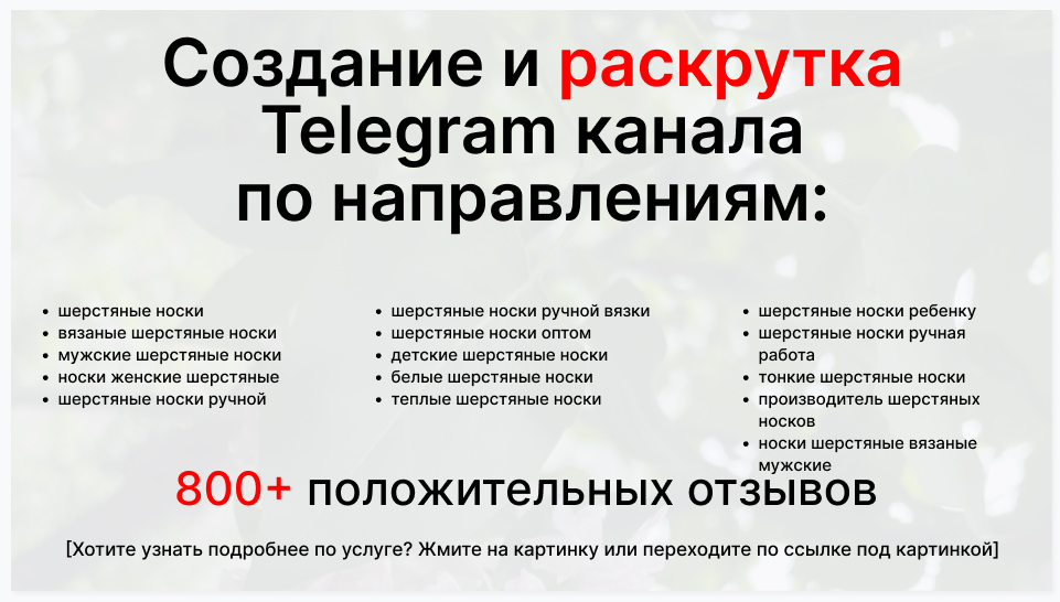 Сервис раскрутки коммерции в Telegram по близким направлениям - Торговая фирма-поставщик шерстяных носков