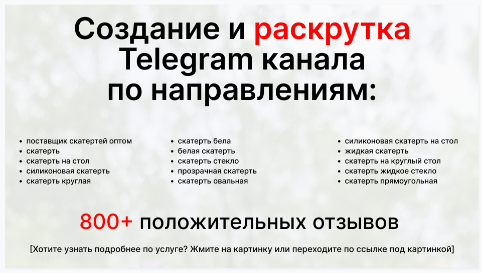 Сервис раскрутки коммерции в Telegram по близким направлениям - Торговая фирма-поставщик скатертей оптом