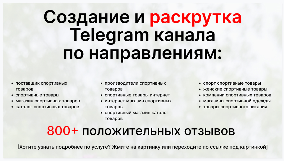 Сервис раскрутки коммерции в Telegram по близким направлениям - Торговая фирма-поставщик спортивных товаров