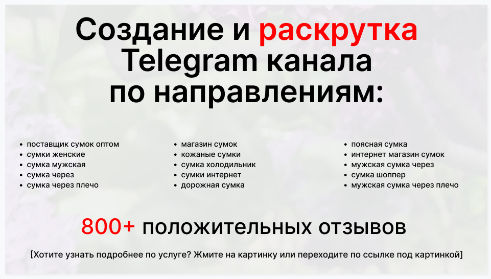 Сервис раскрутки коммерции в Telegram по близким направлениям - Торговая фирма-поставщик сумок оптом