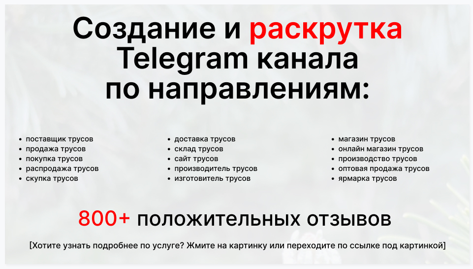 Сервис раскрутки коммерции в Telegram по близким направлениям - Торговая фирма-поставщик трусов