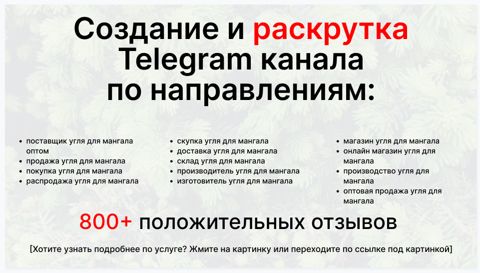 Сервис раскрутки коммерции в Telegram по близким направлениям - Торговая фирма-поставщик угля для мангала оптом