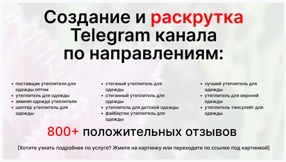 Сервис раскрутки коммерции в Telegram по близким направлениям - Торговая фирма поставщик утеплителя для одежды оптом