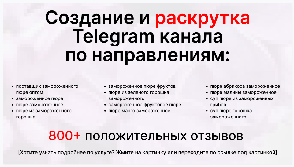 Сервис раскрутки коммерции в Telegram по близким направлениям - Торговая фирма-поставщик замороженного пюре оптом