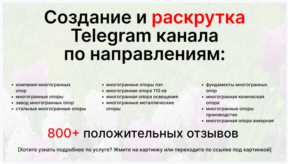 Сервис раскрутки коммерции в Telegram по близким направлениям - Торговая компания многогранных опор
