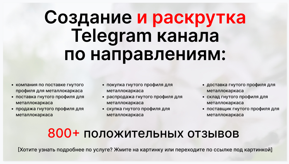 Сервис раскрутки коммерции в Telegram по близким направлениям - Торговая компания по поставке гнутого профиля для металлокаркаса