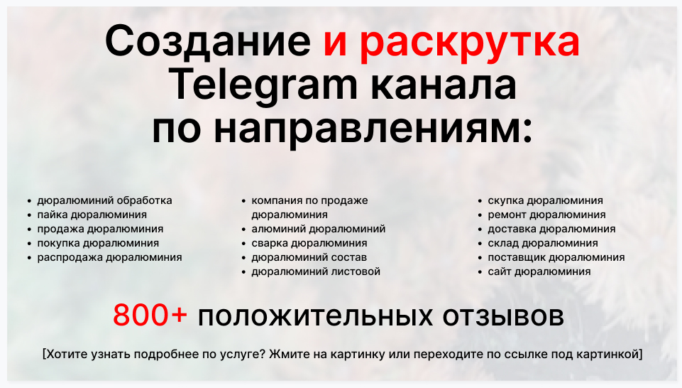 Сервис раскрутки коммерции в Telegram по близким направлениям - Торговая-компания по продаже дюралюминия