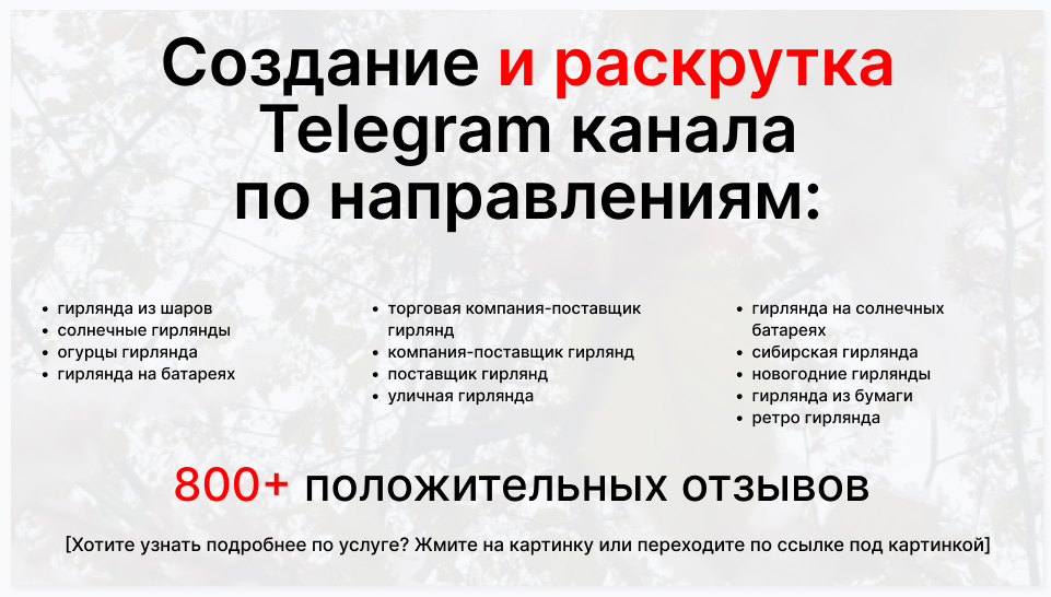 Сервис раскрутки коммерции в Telegram по близким направлениям - Торговая компания-поставщик гирлянд