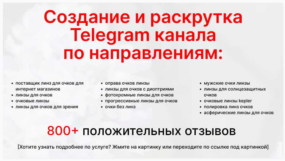 Сервис раскрутки коммерции в Telegram по близким направлениям - Торговая компания-поставщик линз для очков для интернет магазинов
