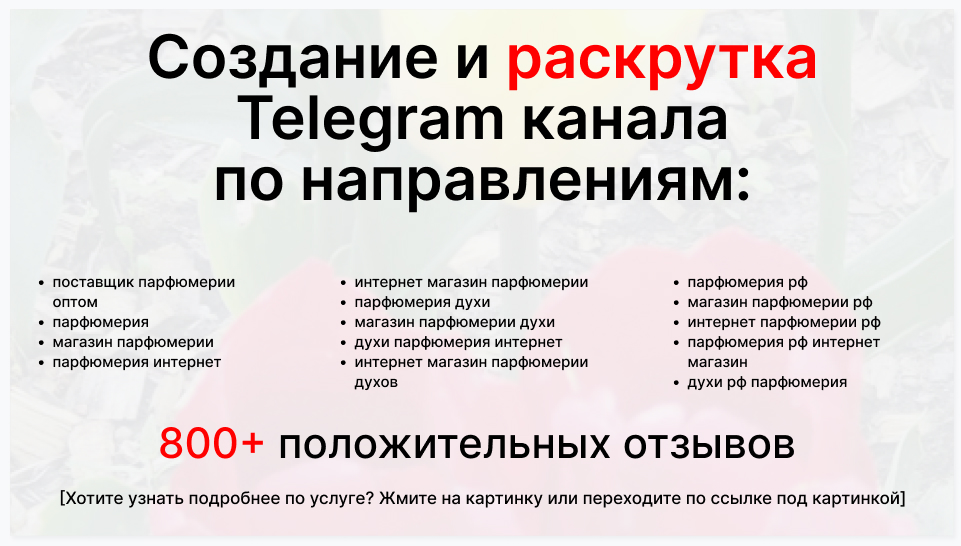 Сервис раскрутки коммерции в Telegram по близким направлениям - Торговая компания-поставщик парфюмерии оптом